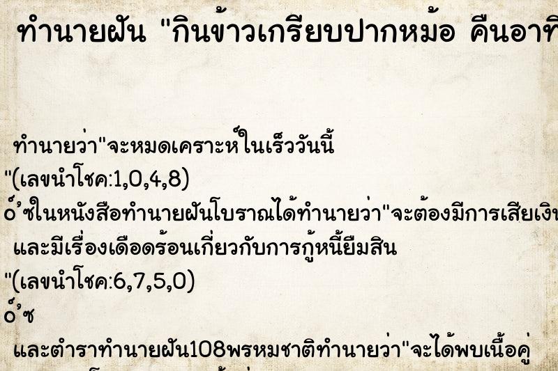 ทำนายฝัน กินข้าวเกรียบปากหม้อ คืนอาทิ ทำนายฝัน กินข้าวเกรียบปากหม้อ คืนอาทิ